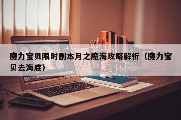 魔力宝贝SF限时副本月之魔海攻略解析