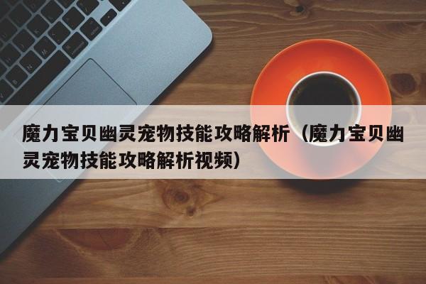 魔力宝贝SF幽灵宠物技能攻略解析