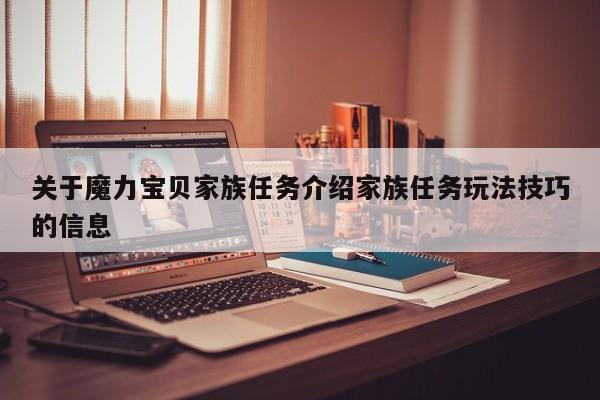 关于魔力宝贝私服家族任务介绍家族任务玩法技巧的信息