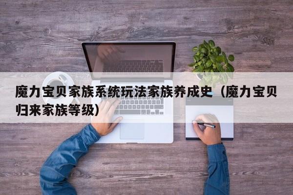 魔力宝贝私服家族系统玩法家族养成史