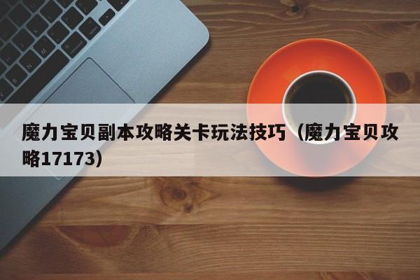魔力宝贝私服副本攻略关卡玩法技巧（魔力宝贝攻略17173）