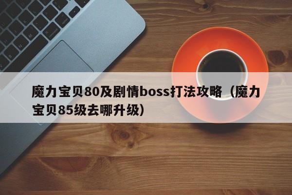 魔力宝贝SF80及剧情boss打法攻略