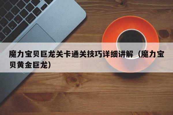 魔力宝贝私服巨龙关卡通关技巧详细讲解