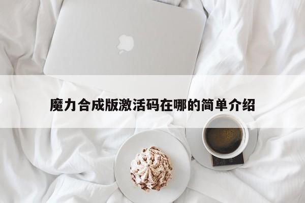魔力sf合成版激活码在哪的简单介绍