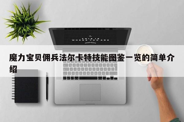 魔力宝贝私服佣兵法尔卡特技能图鉴一览的简单介绍