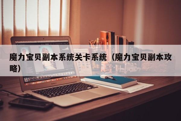 魔力宝贝私服副本系统关卡系统（魔力宝贝副本攻略）