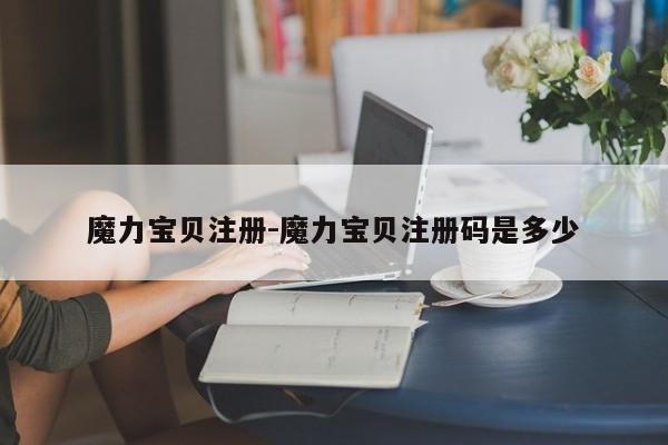 魔力宝贝注册-魔力宝贝注册码是多少