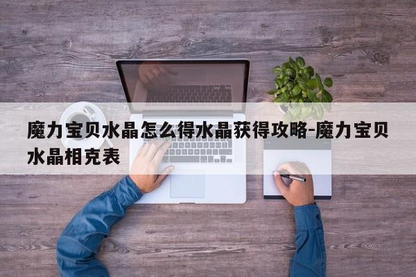 魔力宝贝私服水晶怎么得水晶获得攻略-魔力宝贝水晶相克表