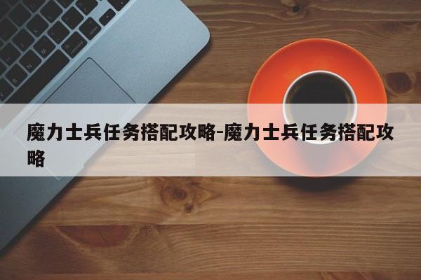 魔力私服士兵任务搭配攻略-魔力士兵任务搭配攻略