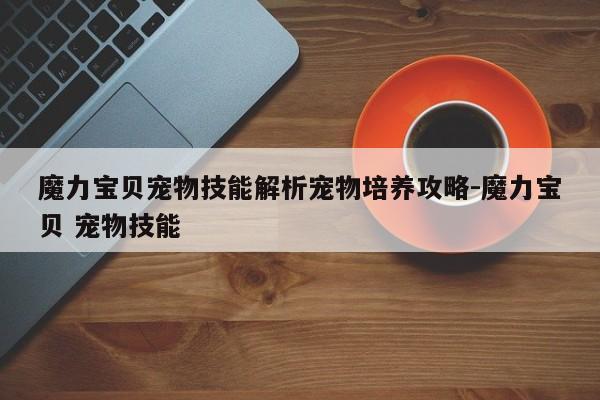 魔力宝贝宠物技能解析宠物培养攻略-魔力宝贝 宠物技能