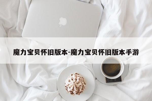 魔力宝贝怀旧版本-魔力宝贝怀旧版本手游