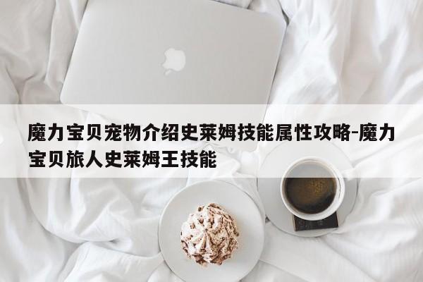 魔力宝贝宠物介绍史莱姆技能属性攻略-魔力宝贝旅人史莱姆王技能