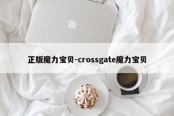 正版魔力宝贝-crossgate魔力宝贝