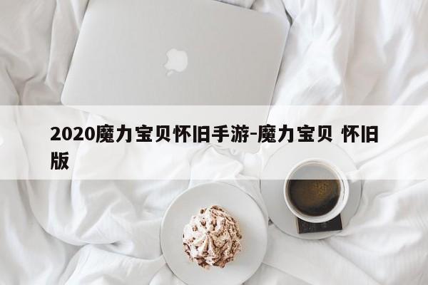 2020魔力宝贝怀旧手游-魔力宝贝 怀旧版