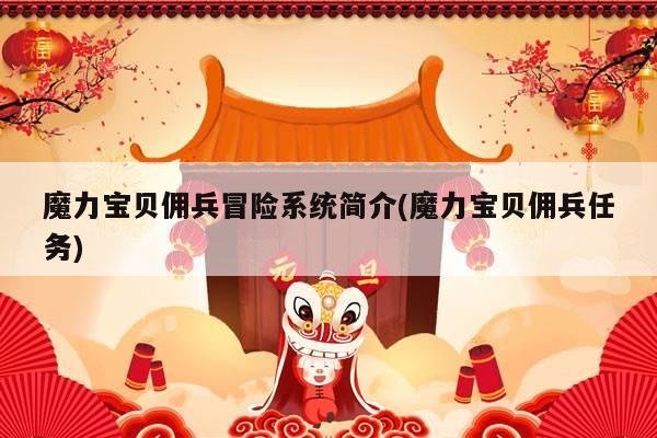 魔力宝贝佣兵冒险系统简介(魔力宝贝佣兵任务)