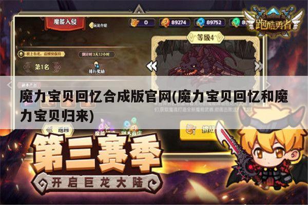 魔力宝贝回忆合成版官网(魔力宝贝回忆和魔力宝贝归来)