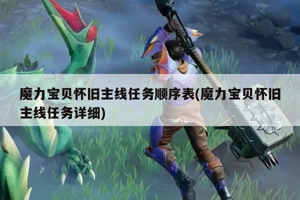 魔力宝贝怀旧主线任务顺序表(魔力宝贝怀旧主线任务详细)