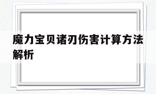 魔力宝贝诸刃伤害计算方法解析的简单介绍