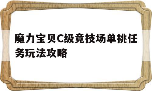 关于魔力宝贝C级竞技场单挑任务玩法攻略的信息