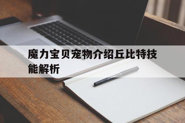魔力宝贝宠物介绍丘比特技能解析-魔力宝贝风精好还是丘比特好