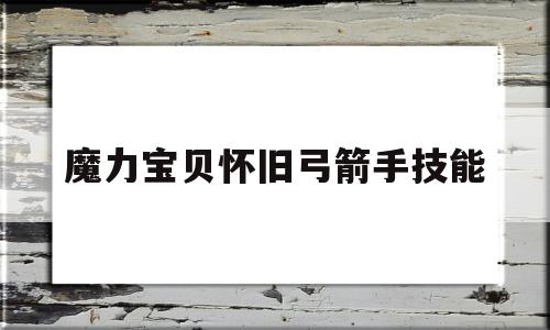 魔力宝贝怀旧弓箭手技能-魔力宝贝弓箭手属性