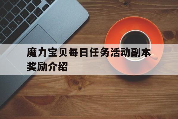 魔力宝贝每日任务活动副本奖励介绍-魔力宝贝副本攻略
