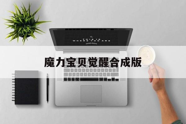 魔力宝贝觉醒合成版-魔力宝贝觉醒合成版礼包