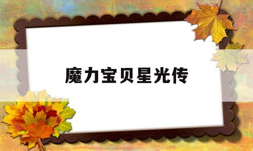 魔力宝贝星光传-魔力宝贝星光咒什么意思