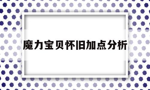 魔力宝贝怀旧加点分析-魔力宝贝怀旧练技能地点