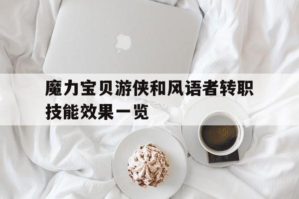 魔力宝贝游侠和风语者转职技能效果一览-魔力宝贝疾风衣