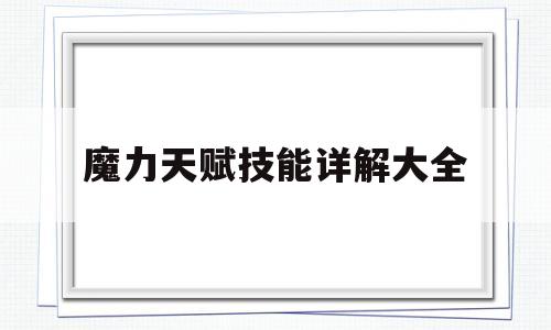魔力天赋技能详解大全-魔力天赋技能详解大全视频