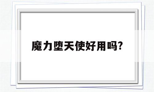 魔力堕天使好用吗?-魔力宝贝堕天使怎么样