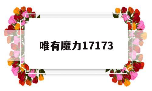 唯有魔力17173-唯有魔力练级路线