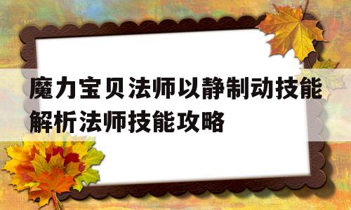 魔力宝贝法师以静制动技能解析法师技能攻略-魔力宝贝法师加血吗
