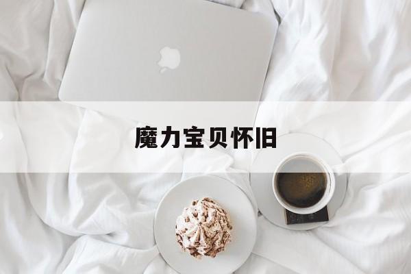 魔力宝贝怀旧-魔力宝贝怀旧17173官网