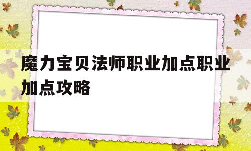 魔力宝贝法师职业加点职业加点攻略-魔力宝贝 法师怎么加点