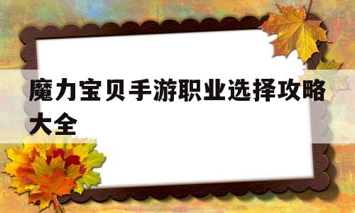魔力宝贝手游职业选择攻略大全-2020魔力宝贝手游职业选择