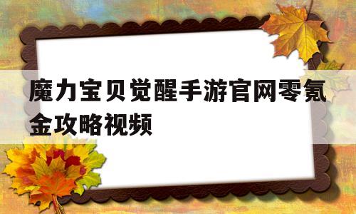 魔力宝贝觉醒手游官网零氪金攻略视频-魔力宝贝觉醒好玩吗