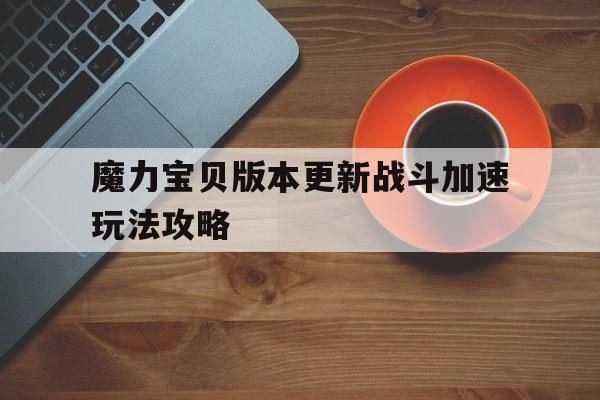 魔力宝贝版本更新战斗加速玩法攻略-魔力宝贝战斗治疗