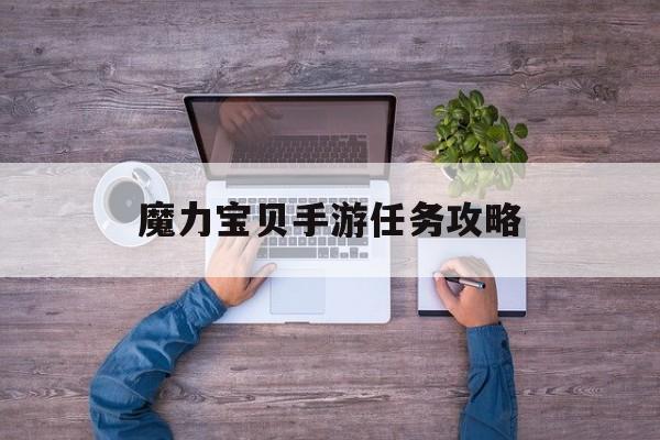 魔力宝贝手游任务攻略-魔力宝贝手游任务大全