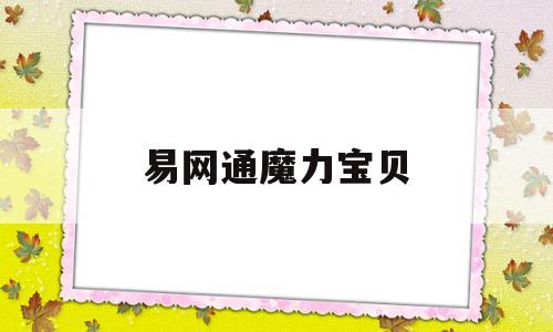 易网通魔力宝贝-17173官网魔力宝贝