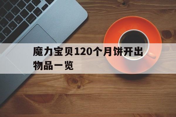 魔力宝贝120个月饼开出物品一览-2020魔力宝贝