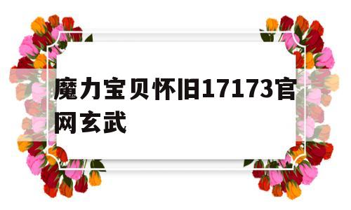包含魔力宝贝怀旧17173官网玄武的词条