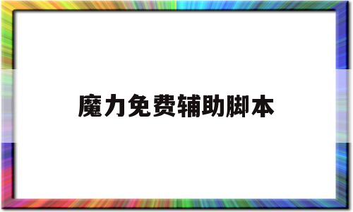 魔力免费辅助脚本-魔力免费辅助脚本软件