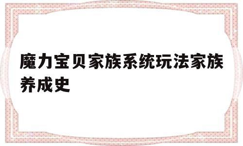 魔力宝贝家族系统玩法家族养成史-魔力宝贝人物加点成长