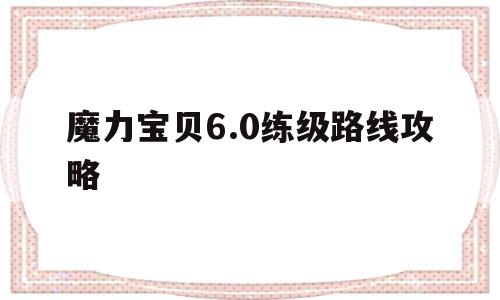 魔力宝贝6.0练级路线攻略-魔力宝贝60练级路线攻略图
