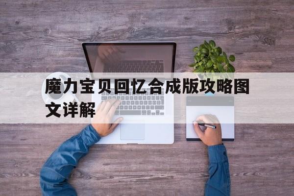 魔力宝贝回忆合成版攻略图文详解-魔力宝贝回忆合成版攻略图文详解