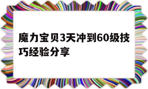 魔力宝贝3天冲到60级技巧经验分享-魔力宝贝快速升级攻略
