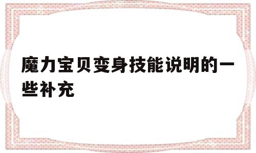魔力宝贝变身技能说明的一些补充-魔力宝贝变装技能