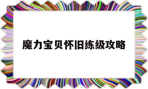 魔力宝贝怀旧练级攻略-魔力宝贝怀旧新手攻略